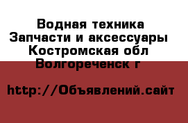 Водная техника Запчасти и аксессуары. Костромская обл.,Волгореченск г.